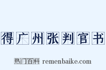 得广州张判官书是什么意思的图片